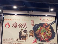 -重庆鸡公煲(学衡路店)