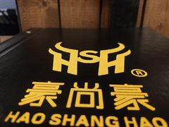 -豪尚豪牛排(汕樟店)