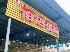 -佰运猪蹄(高陵店)