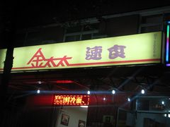 门面-金太太速食(北下关店)