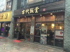 -古代饭堂(冠亚店)