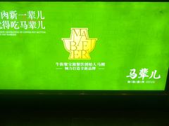 -牛街·马辈儿涮肉(牛街二店)
