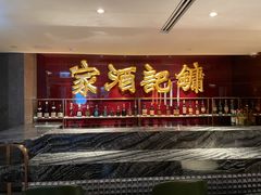 -镛记酒家