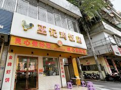 门面-巫记鸡饭店