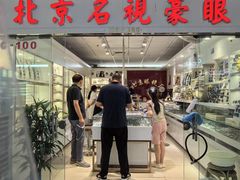 -北京眼镜城