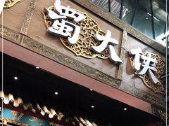 门面-蜀大侠火锅(寰球文化地标·总府店)