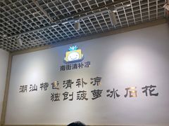 -南街清补凉(黄贝岭店)