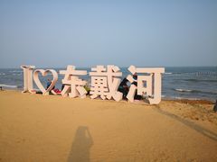 -东戴河风景区-止锚湾