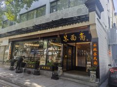 -苏面斋·本地传统苏式面馆