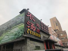 门面-农汤老店(顺联公园里店)