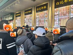 -清真·白记年糕(牛街北口店)