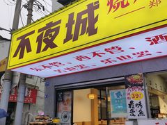 -郑记•不夜城烧烤•龙虾•虾蟹(黄鹤楼店)