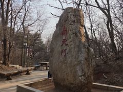 -棋盘山风景区