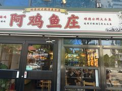 -阿鸡鱼庄·顺德鲜蒸小炒(亚运村店)