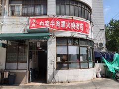 门面-清真·白家牛肉罩火烧老店(育才街店)