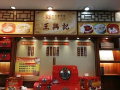 -王興記(中山路店)