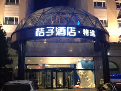 iphone_upload_pic-桔子酒店(青岛五四广场店)