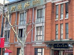 -功德林(南京西路店)