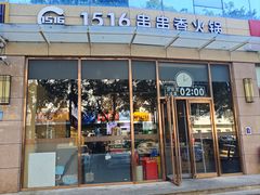 门面-1516串串香·自助火锅(新华大街店)