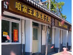 门面-咱家王新国把子肉(县东巷店)