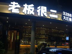 门面-老板很二(吉大店)