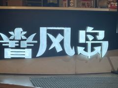-暴风岛沉浸式体验馆(百联世纪店)