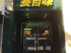 -赛百味(东街店)