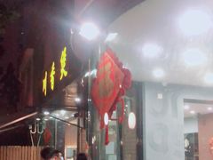 门面-川香煲(茅台路店)