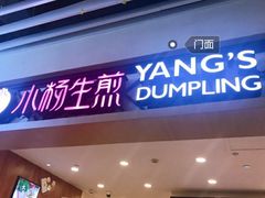 门面-小杨生煎(萧山机场店)
