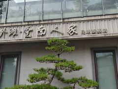 -外滩·云南人家(昆明旗舰店)