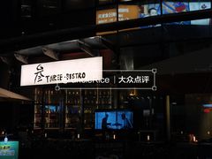 -叁 Three· bistro餐酒馆