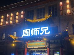 -周师兄大刀腰片火锅(磁器口直营店)