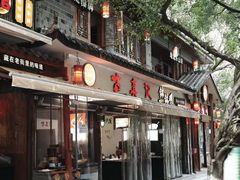 -古真记钵钵鸡(总店)