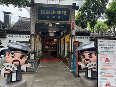 -绍兴老味道·非遗门店(银泰城店)