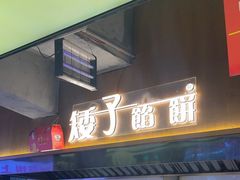 -矮子馅饼(大成路店)
