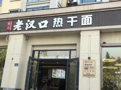-郭记老汉口热干面