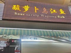 -大理.老字号渝记酸萝卜乌鱼(古城总店)