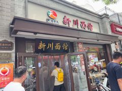 -新川面馆(新街口起源店)
