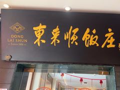 -东来顺饭庄(天坛店)