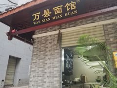 门面-万县面馆(高笋塘店)