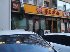 门面-蜀王砂锅总店