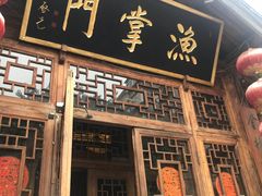 门面-渔掌门(铁东店)