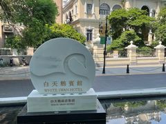 -白天鹅宾馆·流浮阁咖啡厅