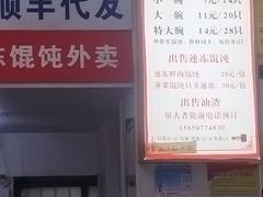 -巧手馄饨(箍桶巷店)