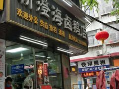 -乌文新澄海卤鹅店