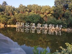 -厦门日月谷温泉渡假村