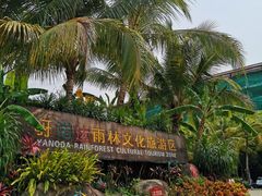 -呀诺达热带雨林