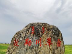 -敕勒川草原