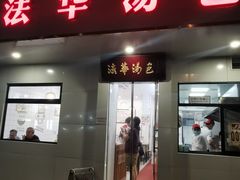 -法华汤包馆(法华镇路店)