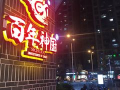 -百年神厨·地道川菜(清江西路店)